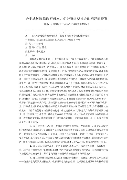 关于通过降低政府成本,促进节约型社会的构建的提案