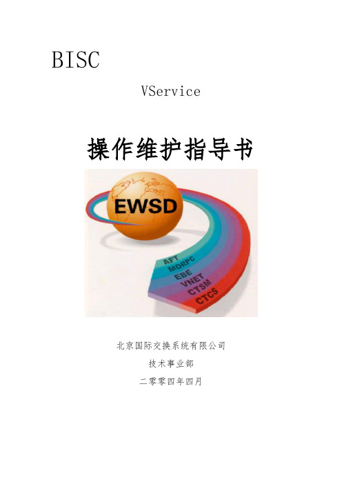 Vservice操作维护手册范本