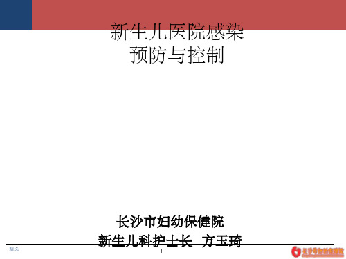 新生儿科医院感染预防与控制ppt课件