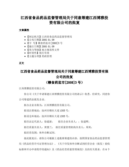 江西省食品药品监督管理局关于同意筹建江西博雅投资有限公司的批复