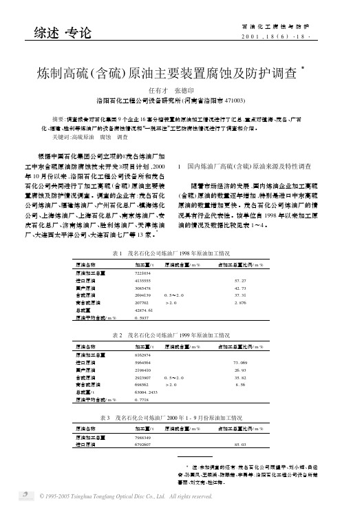 炼制高硫含硫原油主要装置腐蚀及防护调查