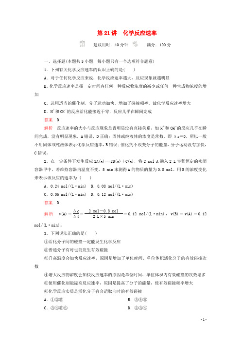 高考化学一轮复习第七章化学反应速率第21讲化学反应速率课时作业含解析