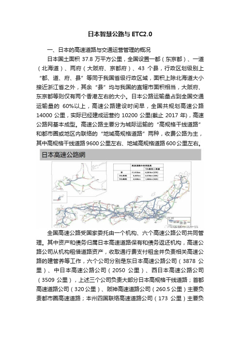 日本智慧公路与ETC2.0