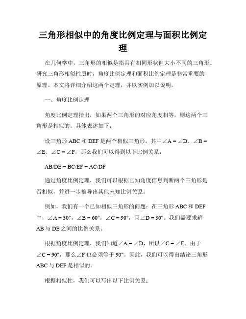 三角形相似中的角度比例定理与面积比例定理