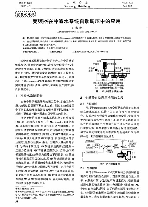 变频器在冲渣水系统自动调压中的应用