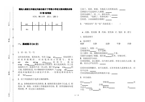 精选人教版五年级过关综合练习下学期小学语文期末模拟试卷II卷-标准版