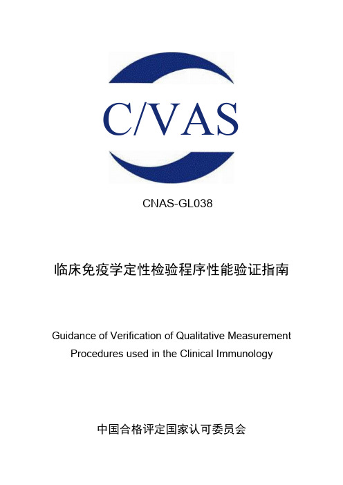 CNAS-GL038：2019 免疫定性检验程序性能验证指南(2020 年9月1日第一次修订)