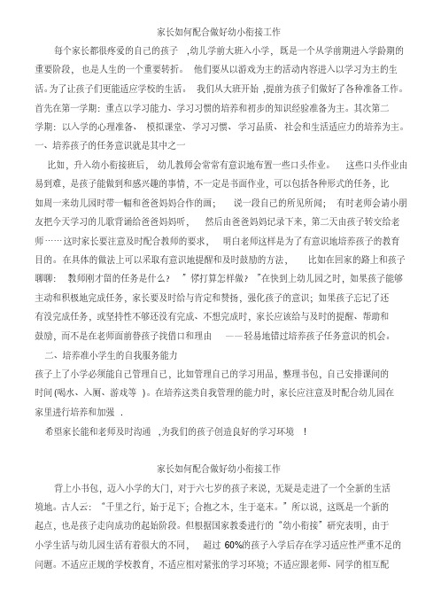 最新家长如何配合做好幼小衔接工作教学提纲