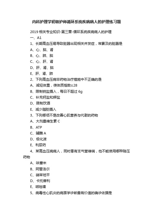 内科护理学初级护师循环系统疾病病人的护理练习题