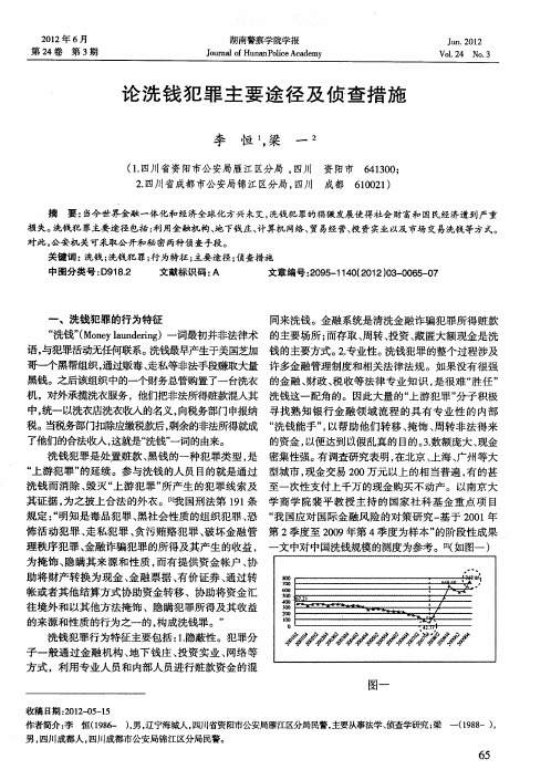 论洗钱犯罪主要途径及侦查措施