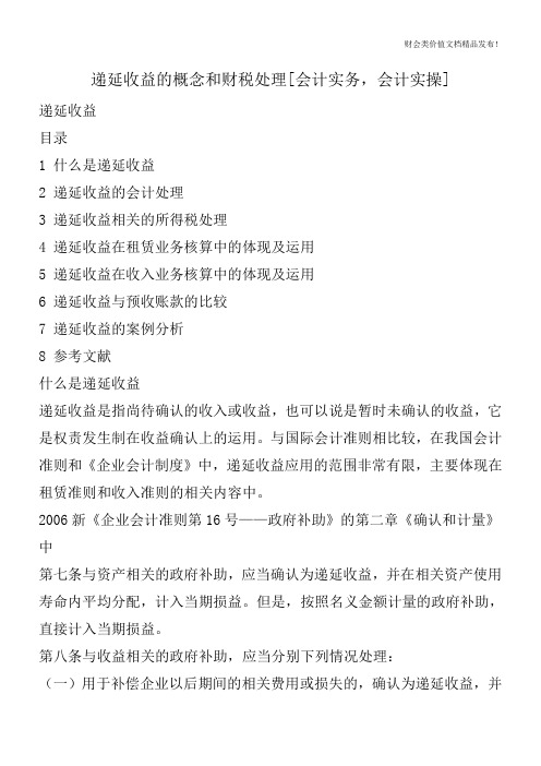 递延收益的概念和财税处理[会计实务,会计实操]