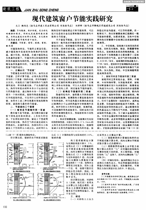 现代建筑窗户节能实践研究