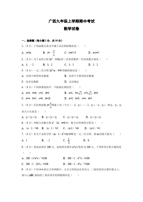 广西九年级数学上册期中试卷及答案