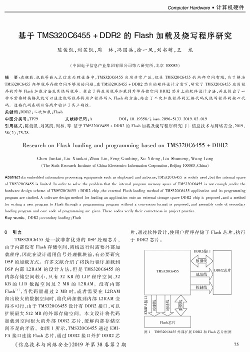 基于TMS320C6455DDR2的Flash加载及烧写程序研究