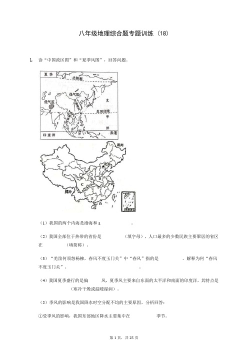 八年级地理综合题专题训练 (18)200816(含答案解析)