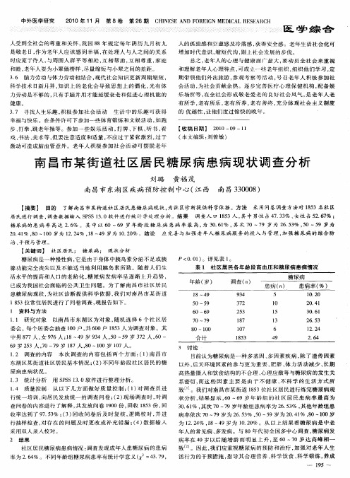 南昌市某街道社区居民糖尿病患病现状调查分析