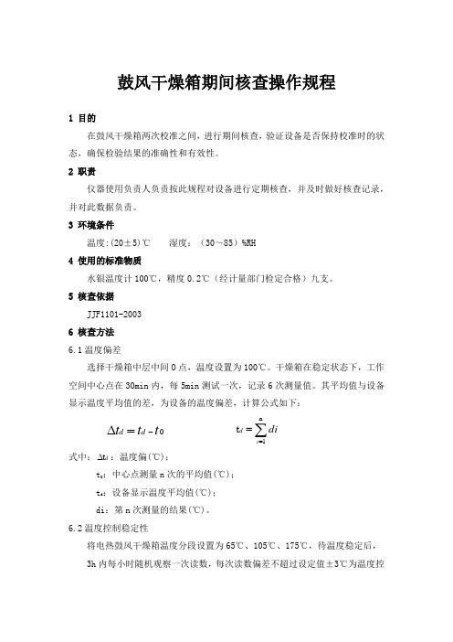 鼓风干燥箱期间核查操作规程