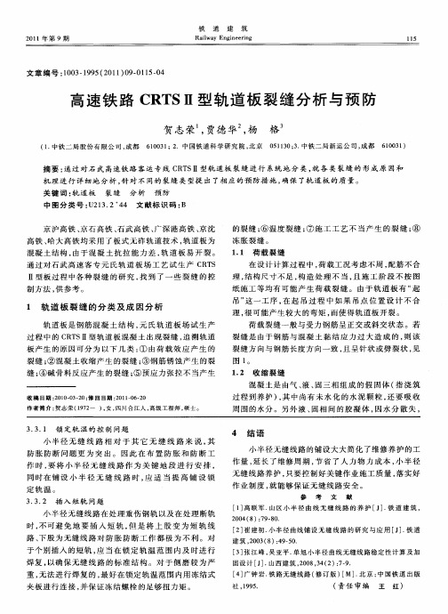 高速铁路CRTSⅡ型轨道板裂缝分析与预防