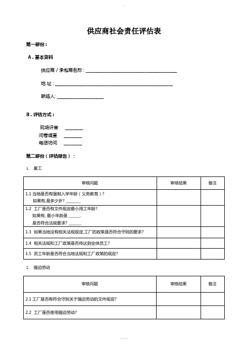 SA8000供应商评估审查表