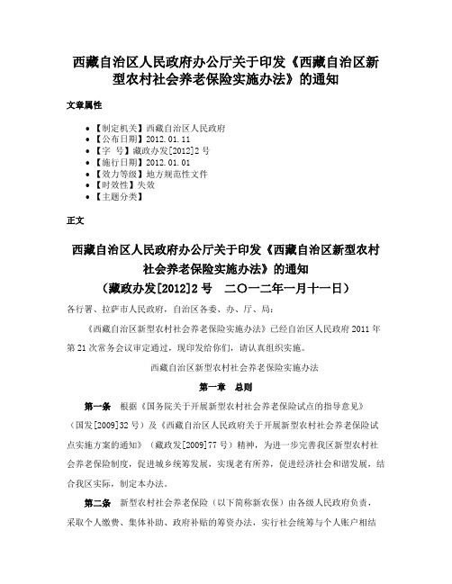 西藏自治区人民政府办公厅关于印发《西藏自治区新型农村社会养老保险实施办法》的通知