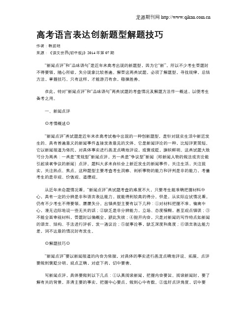 高考语言表达创新题型解题技巧