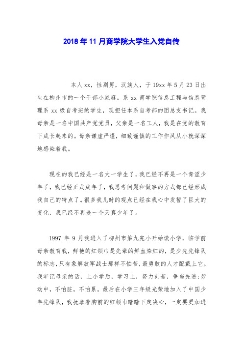 2018年11月商学院大学生入党自传