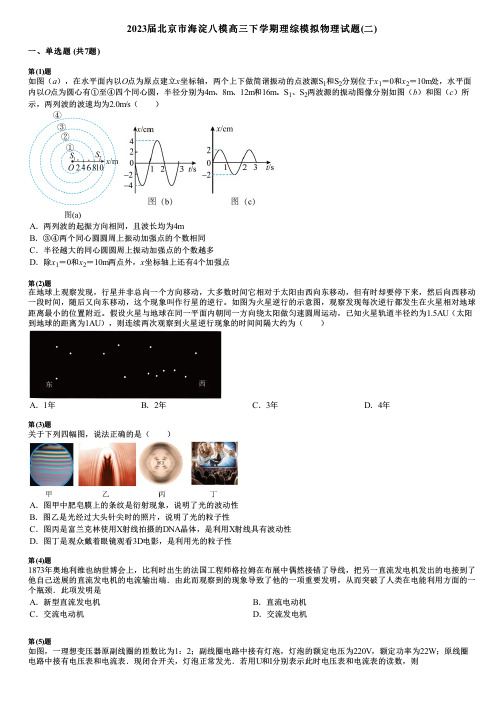 2023届北京市海淀八模高三下学期理综模拟物理试题(二)