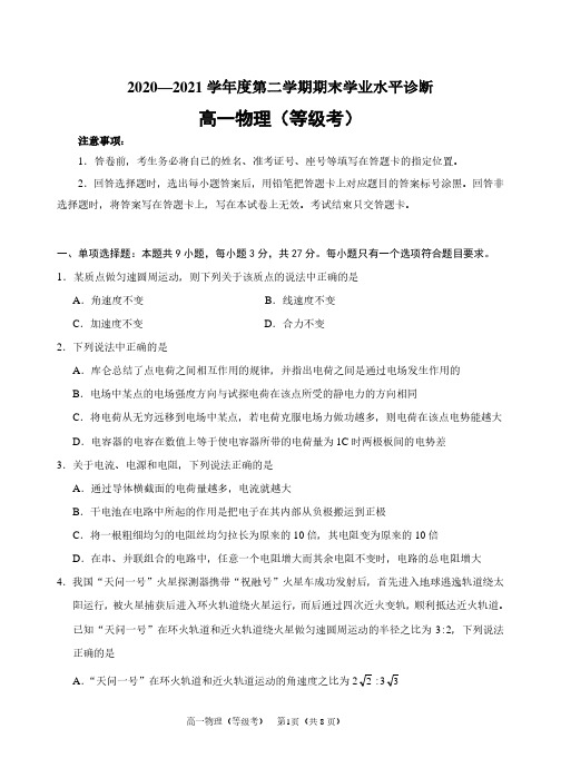 山东省烟台市2020-2021学年高一下学期期末考试物理期末试题(等级考)