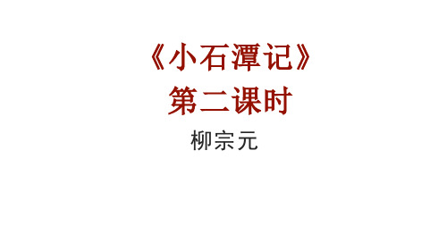 部编版语文八年级下册《小石潭记》PPT课件 PPT1