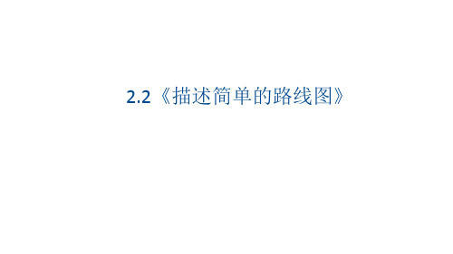 2.2《描述简单的路线图》(课件)-2021-2022学年数学六年级上册-人教版