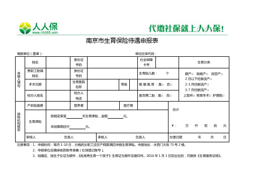 南京市生育保险待遇申报表