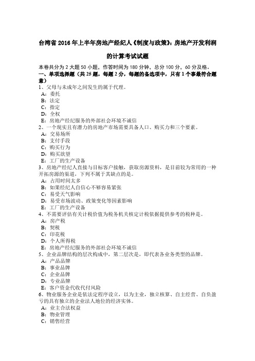 台湾省2016年上半年房地产经纪人《制度与政策》:房地产开发利润的计算考试试题