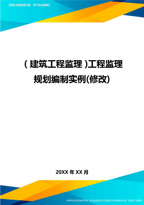 (建筑工程监理)工程监理规划编制实例(修改)精编