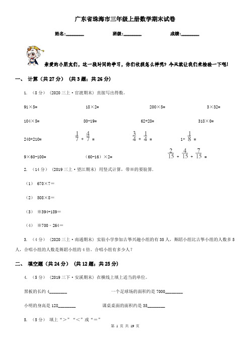 广东省珠海市三年级上册数学期末试卷