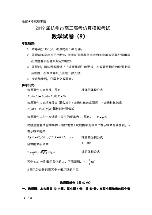 2019届浙江省杭州市高三高考仿真模拟考试数学试卷(9)试卷及答案