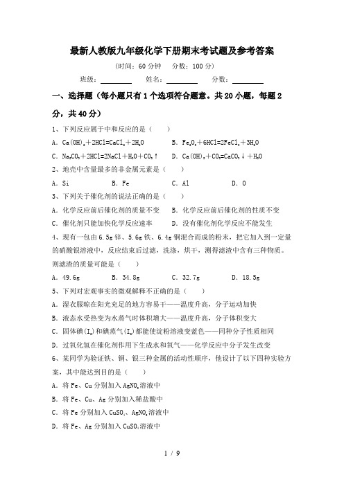 最新人教版九年级化学下册期末考试题及参考答案