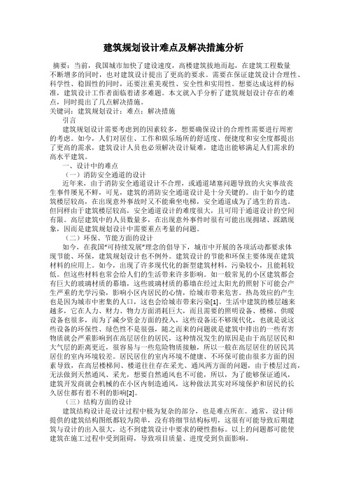 建筑规划设计难点及解决措施分析