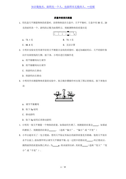 2020届中考物理(浙江版)考点强化练习卷：质量和密度的测量