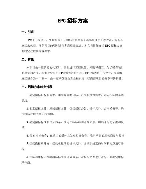 EPC招标方案