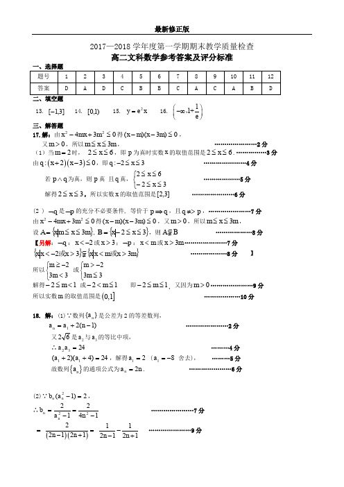 2017—2018学年度高二文科数学参考答案及评分标准_最新修正版