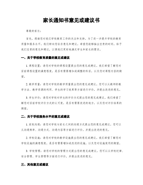 家长通知书意见或建议书