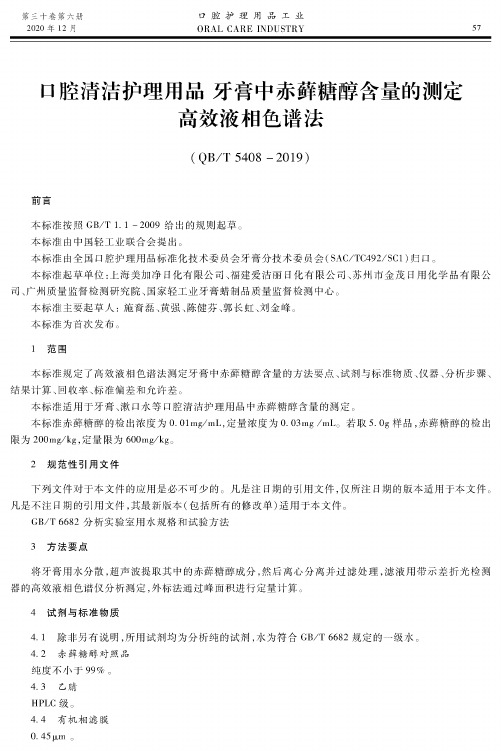 口腔清洁护理用品 牙膏中赤藓糖醇含量的测定 高效液相色谱法