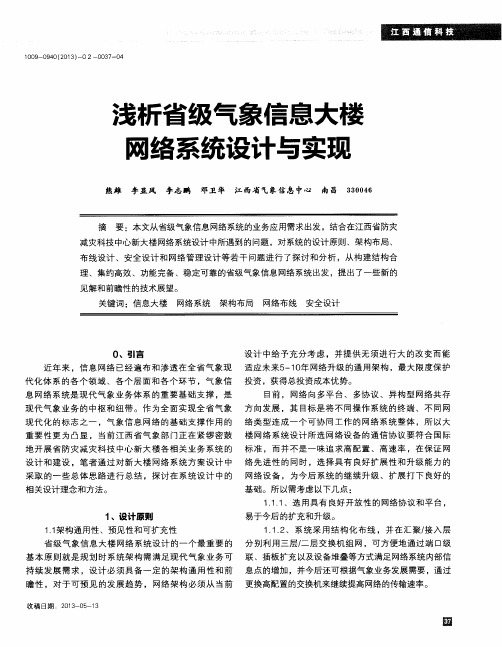 浅析省级气象信息大楼网络系统设计与实现