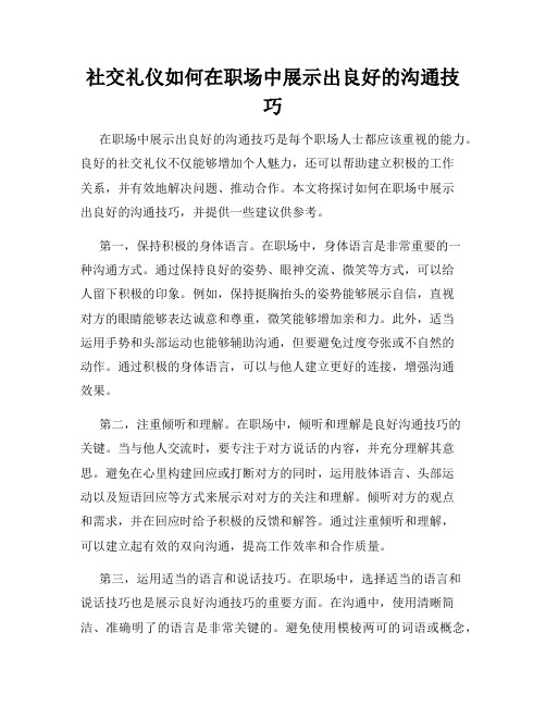 社交礼仪如何在职场中展示出良好的沟通技巧