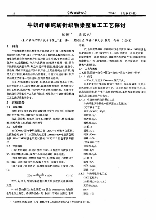 牛奶纤维纯纺针织物染整加工工艺探讨