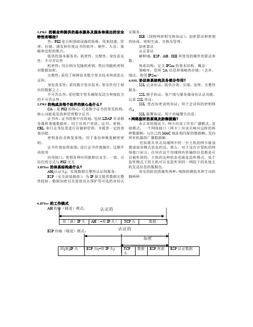 信息安全技术简答题