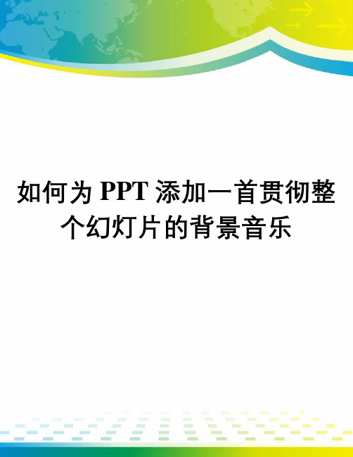 如何为PPT添加一首贯彻整个幻灯片的背景音乐