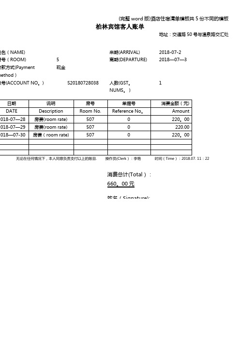 (完整word版)酒店住宿清单模板共5份不同的模板