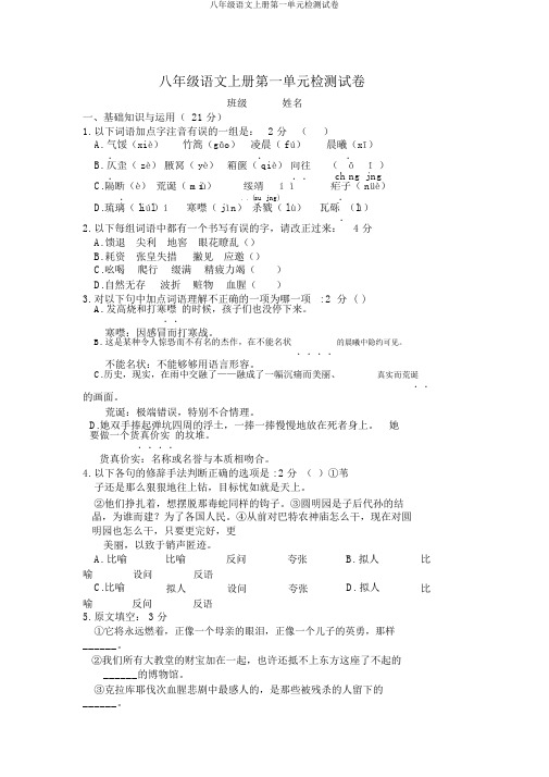 八年级语文上册第一单元检测试卷