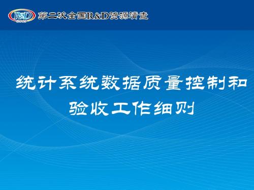 统计系统数据质量控制和验收工作细则